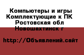 Компьютеры и игры Комплектующие к ПК. Ростовская обл.,Новошахтинск г.